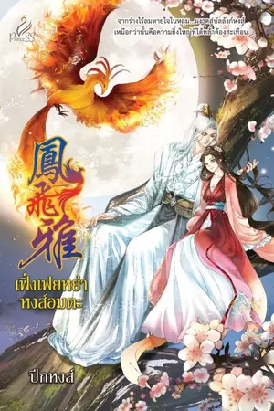 ปกนิยาย เฟิ่งเฟยหย่า หงส์อมตะ [ทั้งรูปเล่ม-e book] สนพ.ปริ้นเซส ในเครือสถาพรบุ๊คส์