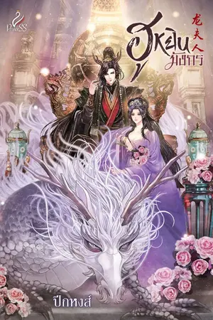 ปกนิยาย ฮูหยินมังกร (มี E-Book)