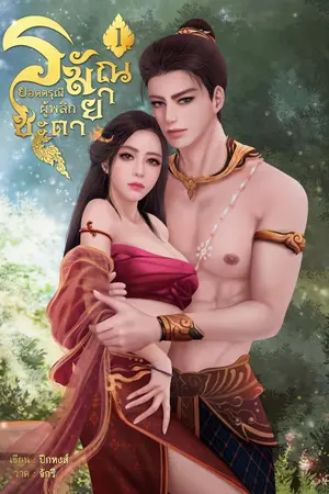 ปกนิยาย ยอดดรุณีผู้พลิกชะตา (มี E-Book) จบ