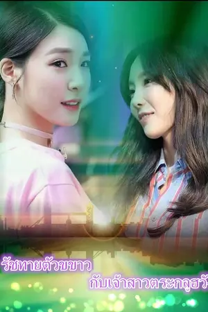 ปกนิยาย [snsd](yuri)รัชทายาทตัวขาวกับเจ้าสาวตระกลูฮวัง [Taeny] ft.. Yulsic[END]