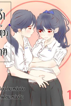 ปกนิยาย รัก...ท้องกลม [Yuri]