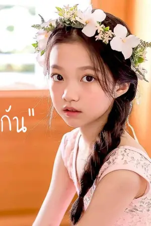 ปกนิยาย แม่ขา พู่อยากมีน้อง! [Yuri]