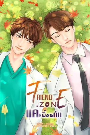 ปกนิยาย Frend Zone แค่เพื่อนกัน - ป๋อจ้าน [End]