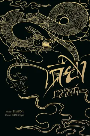 ปกนิยาย เคียงบัลลังก์ - พีเรียดจีน