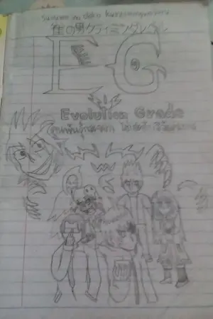 ปกนิยาย Evolution Grade คนพันธุ์กระจอกไต่ระดับวิวัฒนาการ (EG  Series)