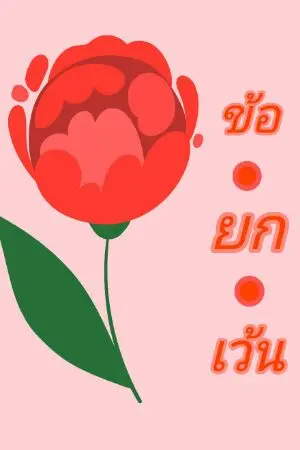 ปกนิยาย ข้อ.ยก.เว้น