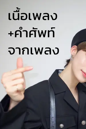 ปกนิยาย Korean Music Club ♪♫ เนื้อเพลง + คำศัพท์จากเพลง