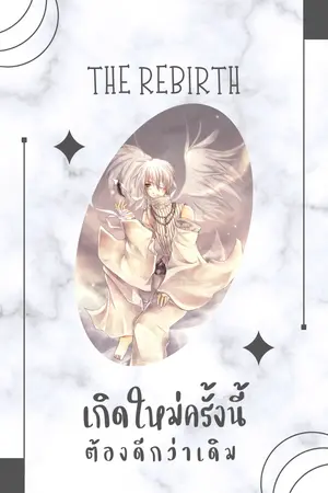 ปกนิยาย REBIRTH เกิดใหม่ครั้งนี้ ต้องดีกว่าเดิม (Rewrite)