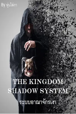 ปกนิยาย The kingdom shadow System ระบบอาณาจักรเงา