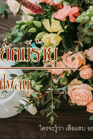 ปกนิยาย เกมรักพยัคฆ์ร้าย