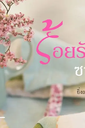 ปกนิยาย ร้อยรักซาตาน