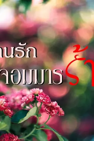 ปกนิยาย หวานรักจอมมารร้าย