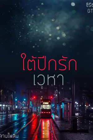 ปกนิยาย ใต้ปีกรักเวหา