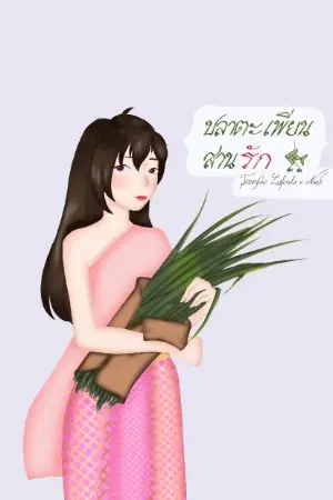 ปกนิยาย ปลาตะเพียนสานรัก {Fic Laforla × Noah}