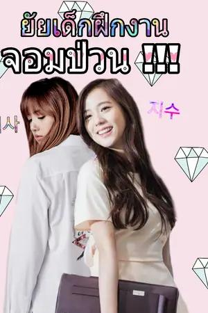 ปกนิยาย [ BLACKPINK ] - ยัยเด็กฝึกงานจอมป่วน !!!