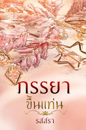 ปกนิยาย ภรรยาขึ้นแท่น Top of the year MEB 2020 (โรมานซ์)