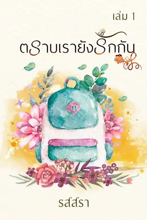 ปกนิยาย ตราบเรายังรักกัน