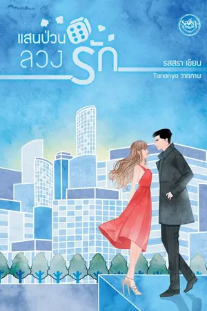 ปกนิยาย แสนป่วนลวงรัก (MEB TOP OF THE YEAR 2021-2022)