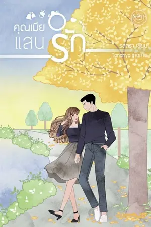 ปกนิยาย คุณเมียแสนรัก (MEB Top of the year 2022)