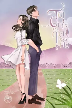 ปกนิยาย สุดจะคิดถึง(MEB Top of the year 2024)
