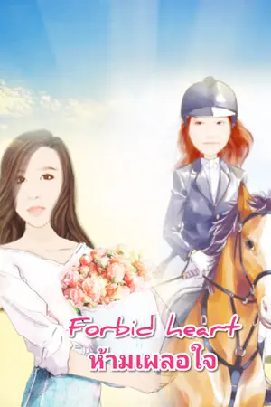 ปกนิยาย ห้ามเผลอใจ  Forbid heart