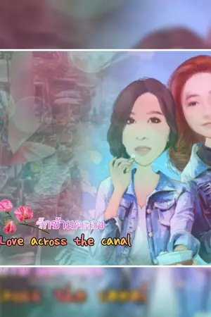 ปกนิยาย รักข้ามคลอง