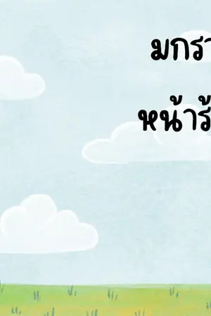 ปกนิยาย มกรา... หน้าร้อน {YAOI}