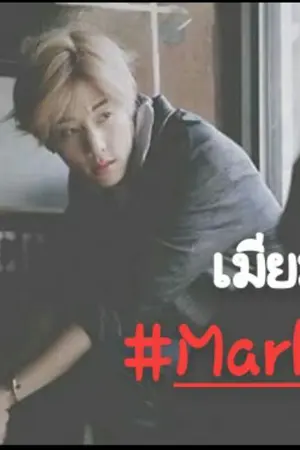 ปกนิยาย (หยุดอัพ)fic.got7 เมียมาเฟีย #Markbam