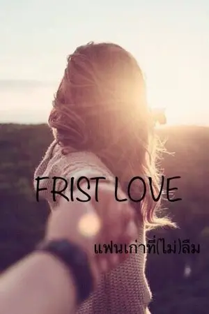 ปกนิยาย First love แฟนเก่าที่(ไม่)ลืม
