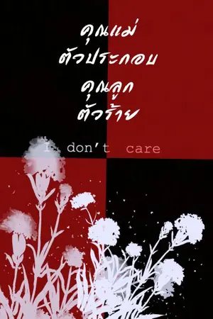 ปกนิยาย คุณแม่ตัวประกอบคุณลูกตัวร้าย I don't care