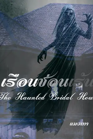 ปกนิยาย The Haunted Bridal House เรือนซ่อนเร้น (จบแล้ว)