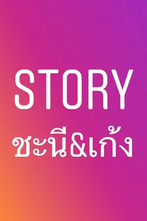 ปกนิยาย Story ชะนี&เก้ง