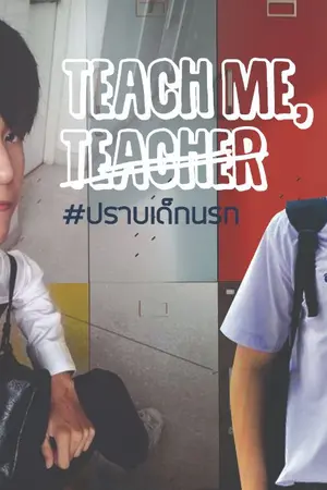 ปกนิยาย Teach Me, Teacher #ปราบเด็กนรก [Singto x Krist]