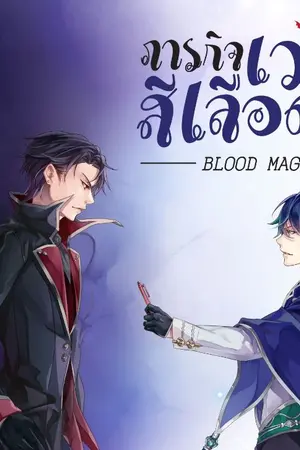 ปกนิยาย Blood Magic | ภารกิจเวทย์สีเลือด [สิงโตxคริส]