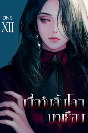 ปกนิยาย "เมื่อวันสิ้นโลกมาเยือน" (yuri)