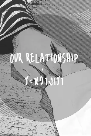 ปกนิยาย Our relationship ระหว่างเรา