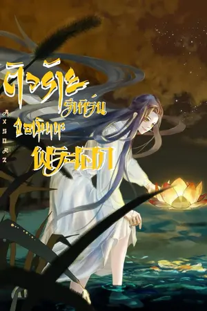 ปกนิยาย จบ ตัวร้ายรีเทิร์น...ขอเมินนะพระเอก