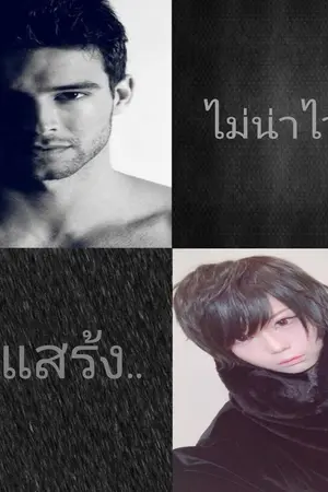 ปกนิยาย เสแสร้ง.. (yaoi)