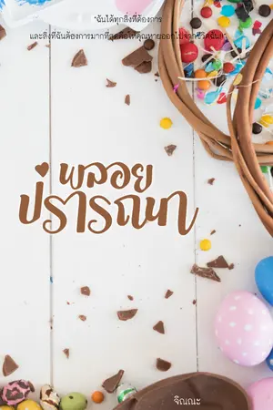 ปกนิยาย พลอยปรารถนา