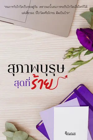 ปกนิยาย สุภาพบุรุษ สุดที่ร้าย (ตีพิมพ์ พ.ค.64 สนพ.แจ่มใส)