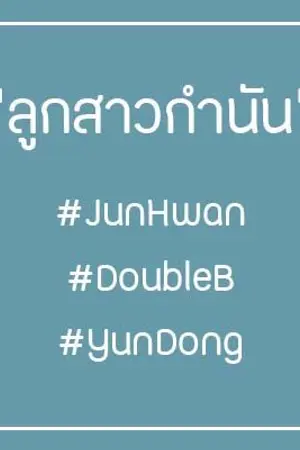 ปกนิยาย ลูกสาวกำนัน #junhwan #doubleb #yundong