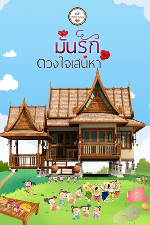 ปกนิยาย มั่นรักดวงใจเสน่หา (จบแล้ว)