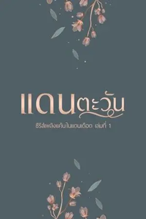 ปกนิยาย แดนตะวัน (ซี่รี่ส์ เพลิงแค้นในแดนเดือด เล่ม 1) จบแล้ว