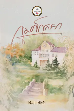 ปกนิยาย