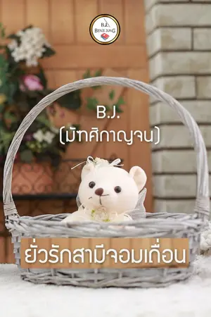 ปกนิยาย ยั่วรักสามีจอมเถื่อน (จบแล้ว)