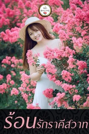 ปกนิยาย ร้อนรักราคีสวาท (จบแล้ว)