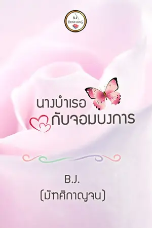 ปกนิยาย นางบำเรอกับจอมบงการ (จบ)