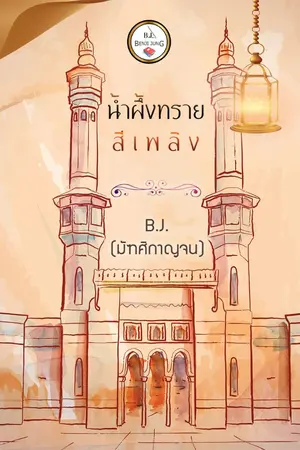 ปกนิยาย น้ำผึ้งทรายสีเพลิง (จบแล้ว)
