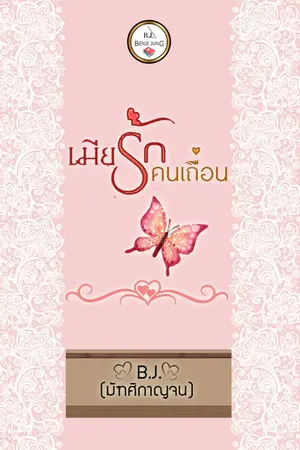 ปกนิยาย เมียรักคนเถื่อน (จบ)