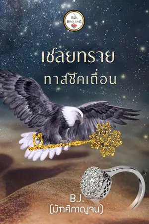 ปกนิยาย เชลยทรายทาสชีคเถื่อน (จบแล้ว)